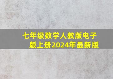 七年级数学人教版电子版上册2024年最新版