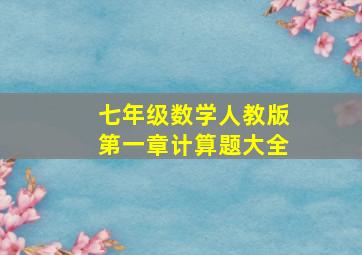 七年级数学人教版第一章计算题大全