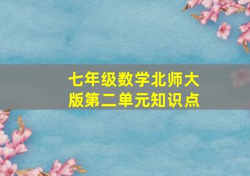 七年级数学北师大版第二单元知识点