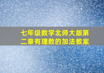 七年级数学北师大版第二章有理数的加法教案