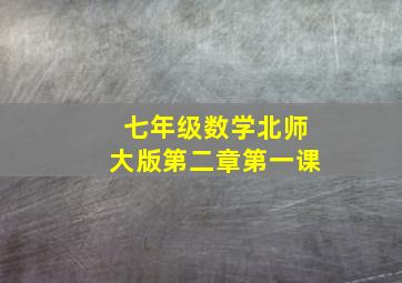 七年级数学北师大版第二章第一课