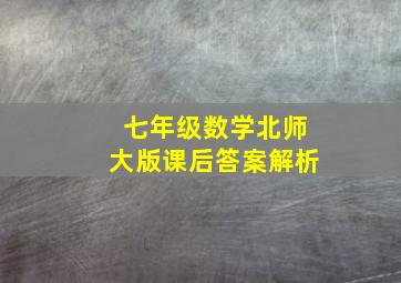 七年级数学北师大版课后答案解析