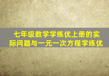 七年级数学学练优上册的实际问题与一元一次方程学练优