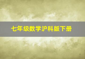 七年级数学沪科版下册