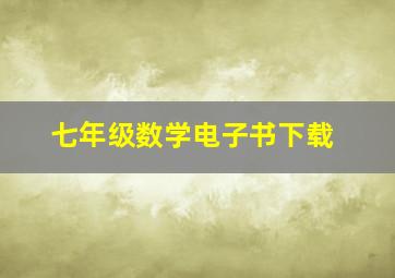 七年级数学电子书下载