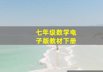 七年级数学电子版教材下册