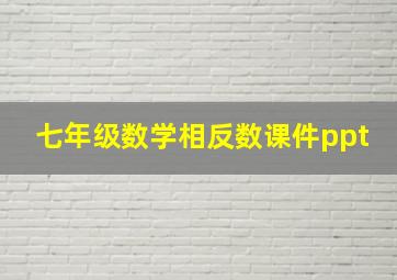 七年级数学相反数课件ppt