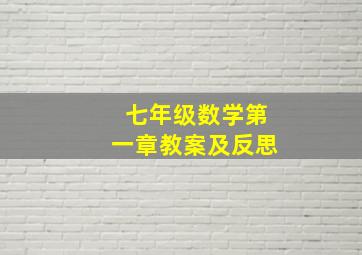 七年级数学第一章教案及反思