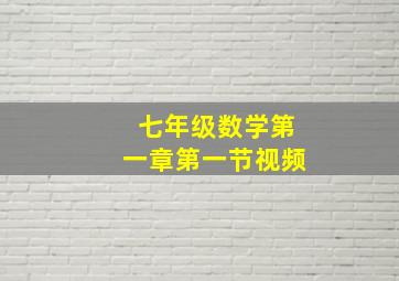 七年级数学第一章第一节视频