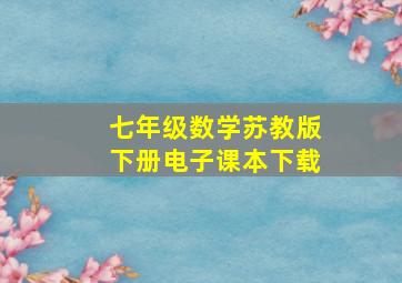 七年级数学苏教版下册电子课本下载