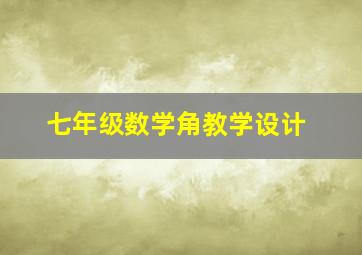 七年级数学角教学设计