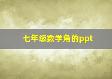 七年级数学角的ppt