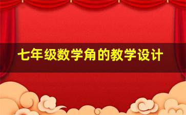 七年级数学角的教学设计