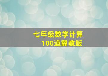 七年级数学计算100道冀教版