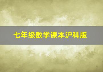 七年级数学课本沪科版