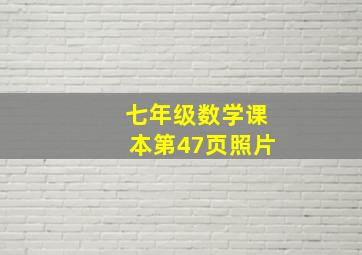 七年级数学课本第47页照片