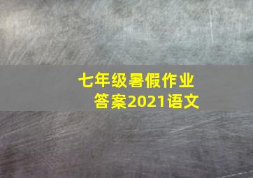 七年级暑假作业答案2021语文