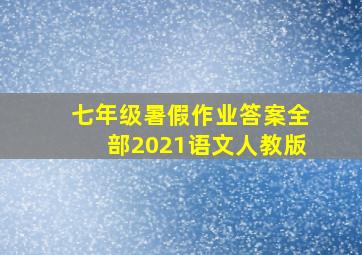 七年级暑假作业答案全部2021语文人教版