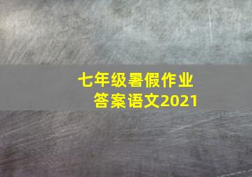 七年级暑假作业答案语文2021