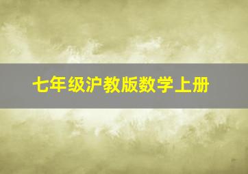 七年级沪教版数学上册