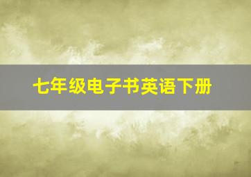 七年级电子书英语下册