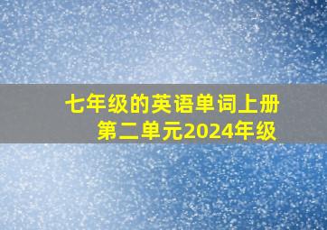 七年级的英语单词上册第二单元2024年级