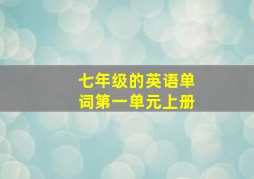 七年级的英语单词第一单元上册