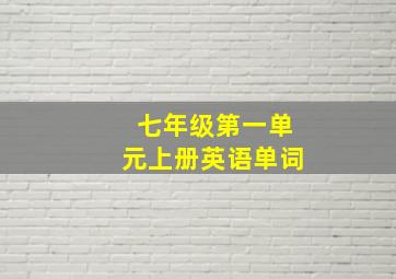 七年级第一单元上册英语单词