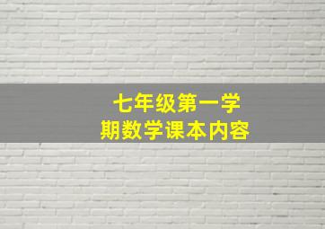 七年级第一学期数学课本内容