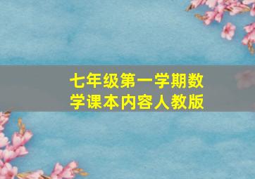 七年级第一学期数学课本内容人教版