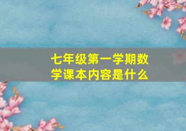 七年级第一学期数学课本内容是什么