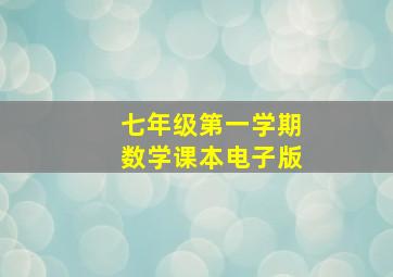 七年级第一学期数学课本电子版