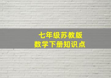 七年级苏教版数学下册知识点