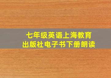 七年级英语上海教育出版社电子书下册朗读