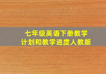 七年级英语下册教学计划和教学进度人教版