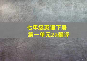 七年级英语下册第一单元2a翻译