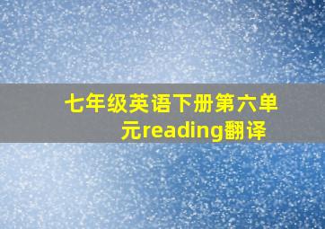 七年级英语下册第六单元reading翻译