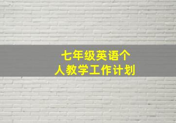 七年级英语个人教学工作计划