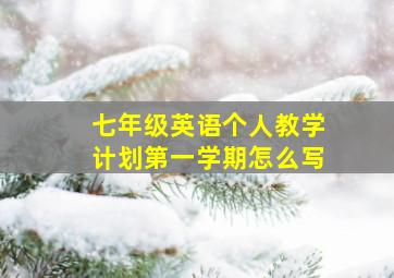 七年级英语个人教学计划第一学期怎么写