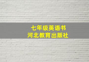 七年级英语书河北教育出版社