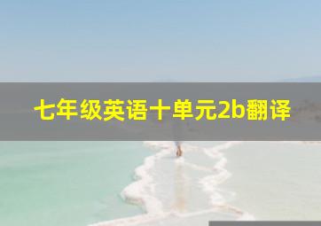 七年级英语十单元2b翻译