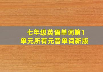 七年级英语单词第1单元所有元音单词新版