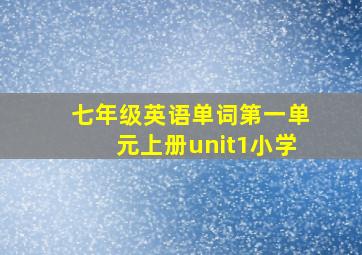 七年级英语单词第一单元上册unit1小学