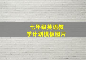 七年级英语教学计划模板图片