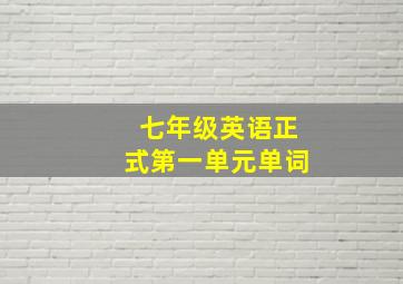 七年级英语正式第一单元单词