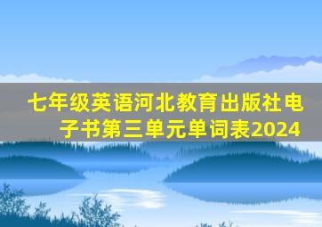 七年级英语河北教育出版社电子书第三单元单词表2024