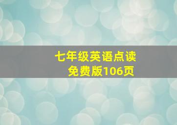 七年级英语点读免费版106页