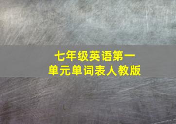 七年级英语第一单元单词表人教版