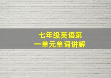 七年级英语第一单元单词讲解