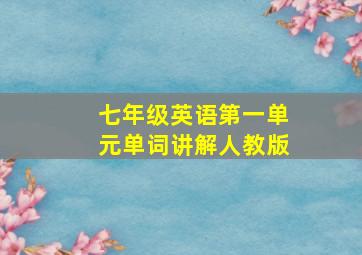 七年级英语第一单元单词讲解人教版